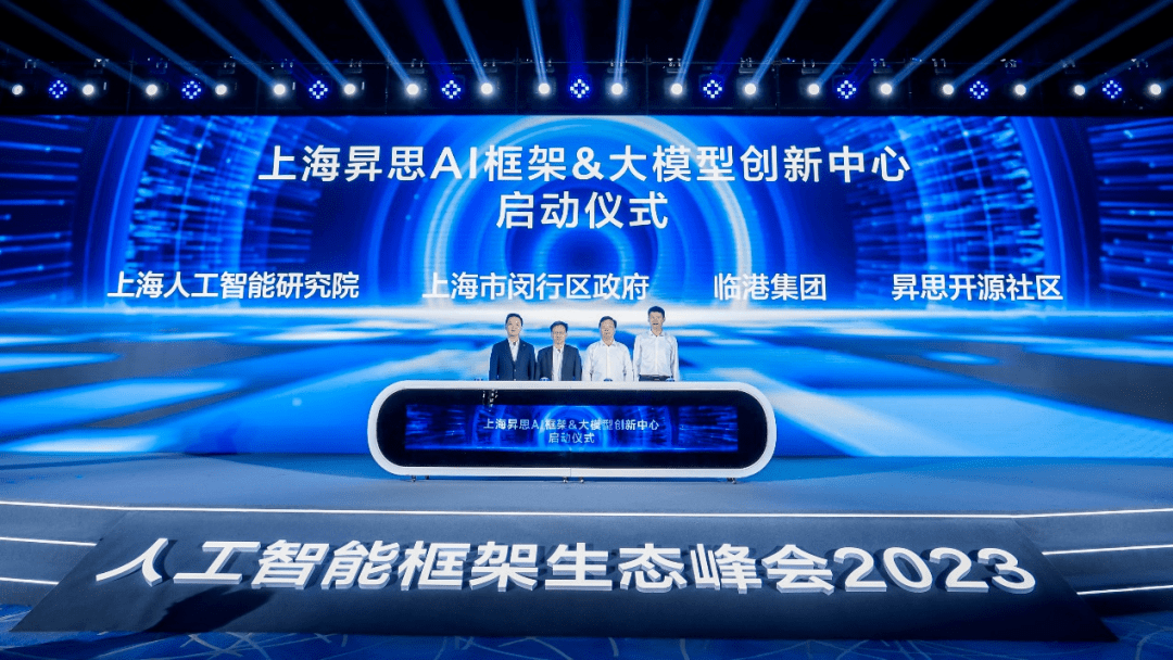 临港集团等四方启动上海昇思AI框架&大模型创新中心,强调自主可控