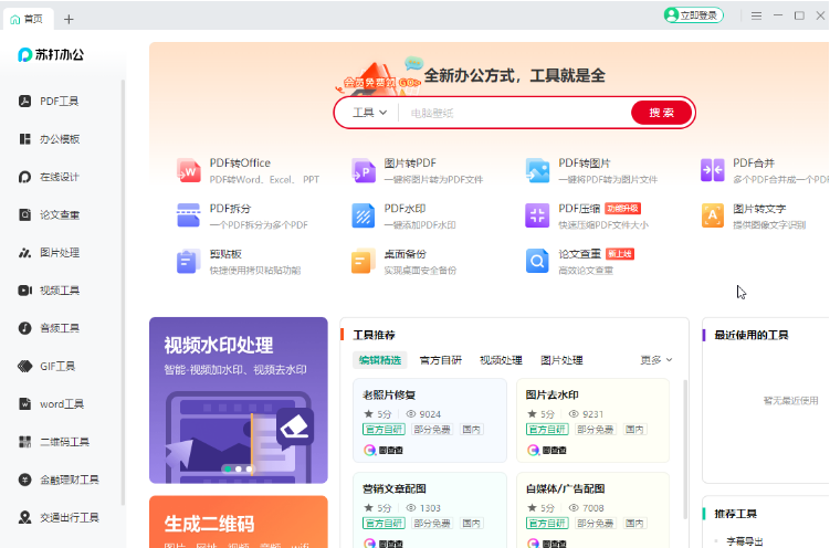 苏打办公如何将图片转为PDF