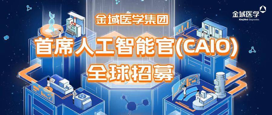 金域医学面向全球招募首席AI官,加速推进智慧医检建设