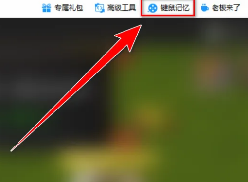 360游戏大厅怎么使用鼠标记忆