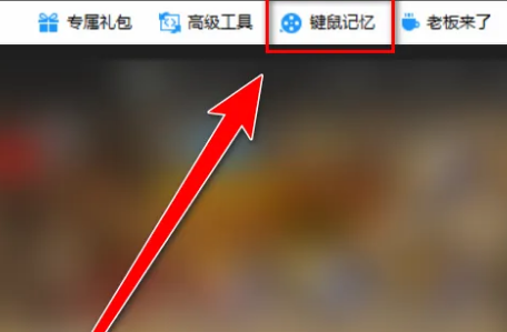 360游戏大厅怎么使用鼠标记忆