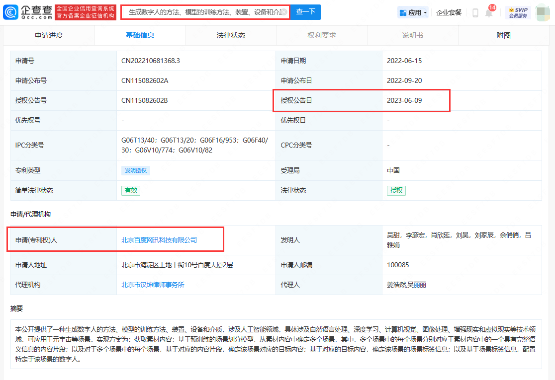 百度数字人生成方法专利获授,可应用于元宇宙等场景