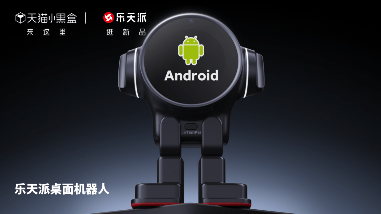 改变桌面生活的新物种 乐天派桌面机器人618天猫首发