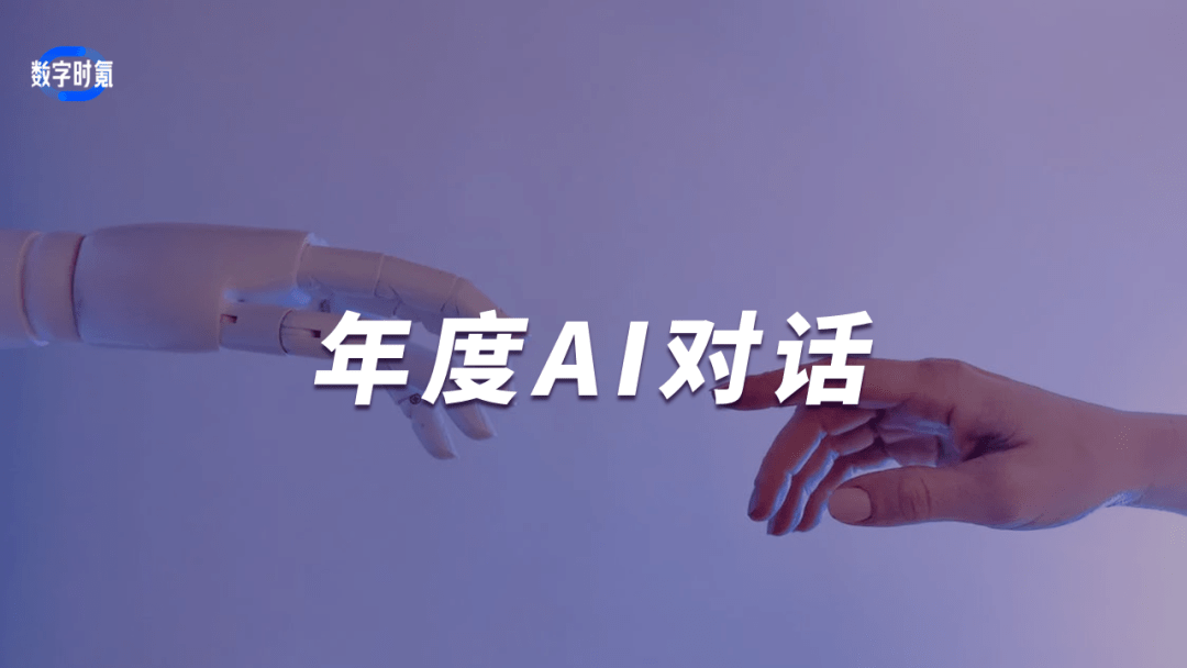 对话范特科技:未来的大模型服务将会是订阅式的付费模式 | 年度AI对话
