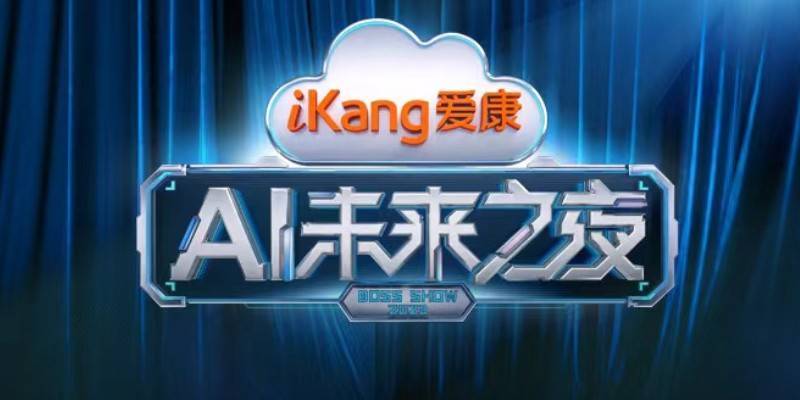 官宣!爱康AI未来之夜三大亮点提前剧透!