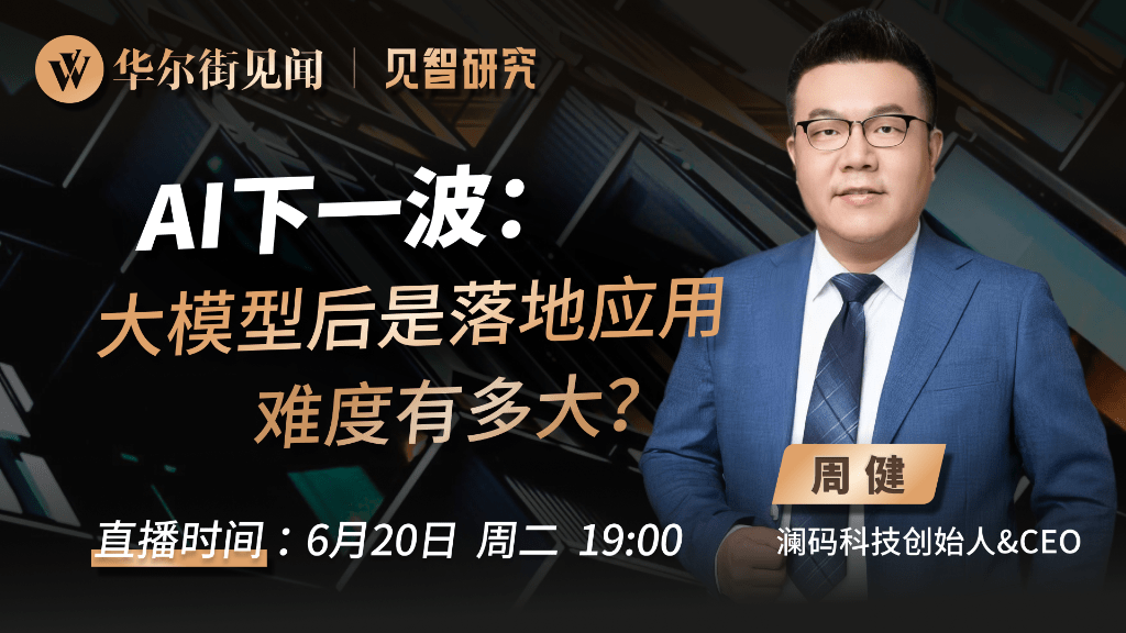 连线预约丨AI下一波:大模型后是落地应用,难度有多大?