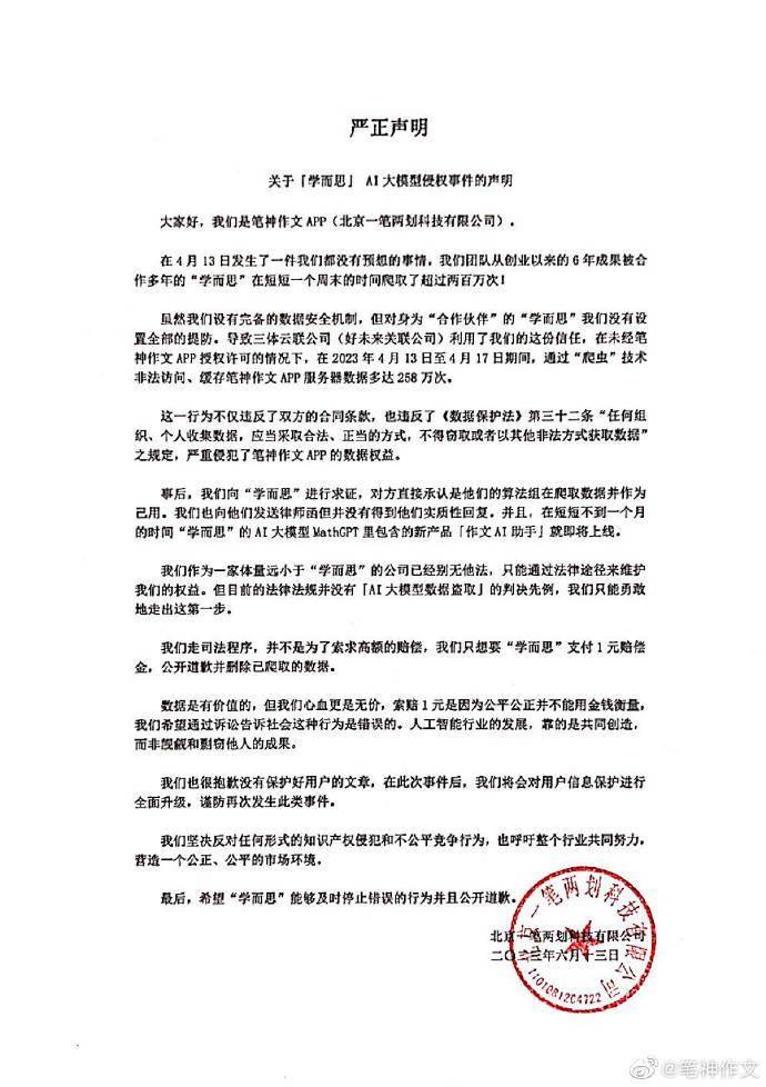 笔神作文称学而思AI大模型盗窃其数据,学而思回应:数据调用均符合合同要求