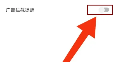 欧朋浏览器怎么关闭广告拦截提醒