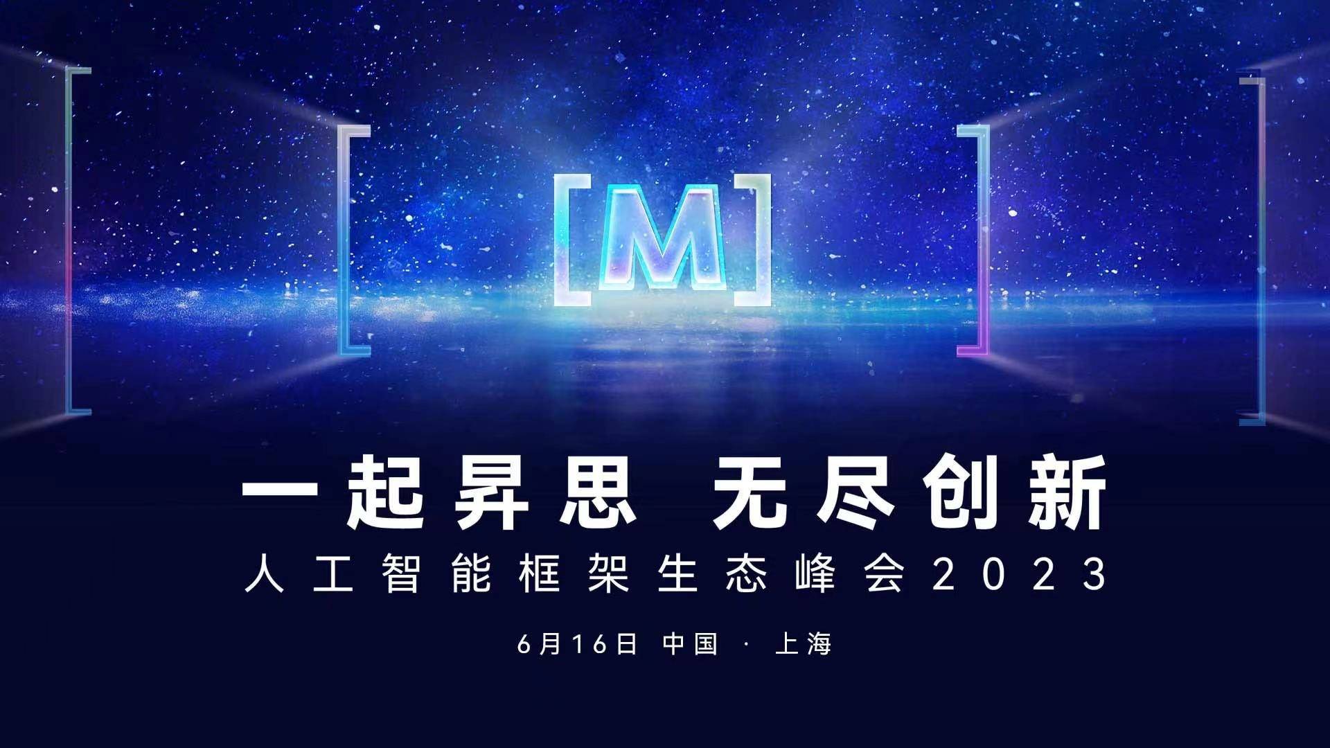 人工智能框架生态峰会即将召开,聚焦AI大模型技术与科学智能探索!