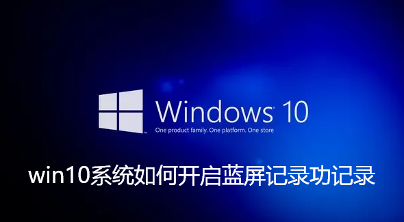 如何打开Win10系统的蓝屏记录功能?