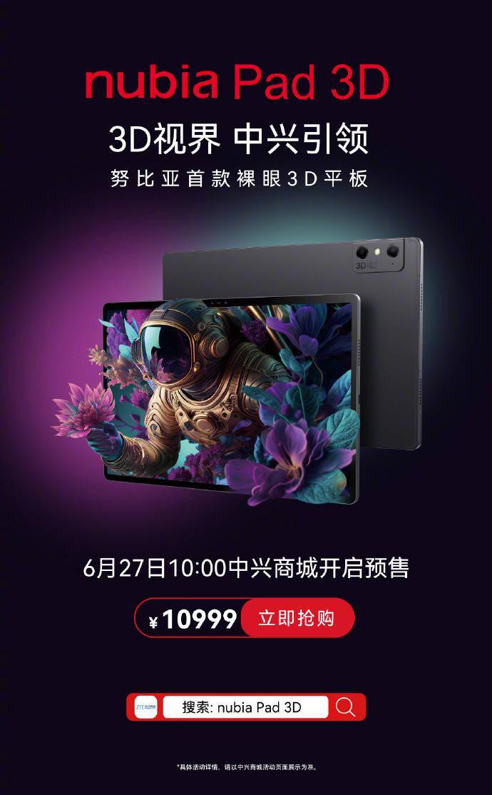 nubia Pad 3D预售价10999元,AI裸眼平板首发