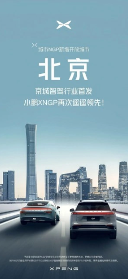 小鹏汽车城市NGP功能,在北京正式推出