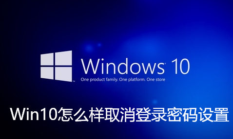 Win10如何取消登录密码设置?