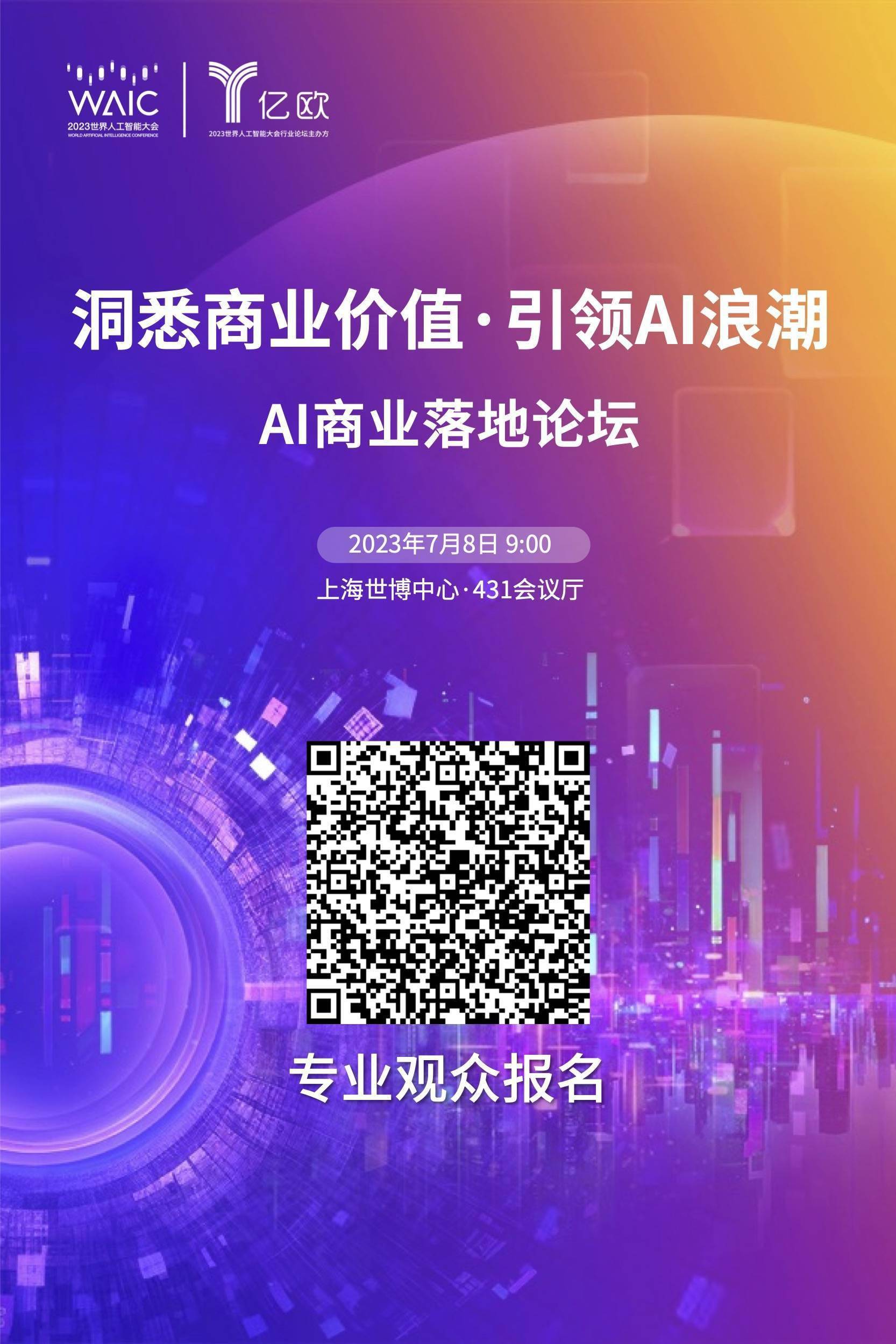亿欧将在世界人工智能大会上同步举办多场论坛!