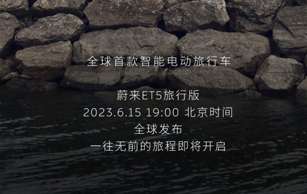蔚来汽车宣布ET5旅行版将全球同步上市，中国市场首批交付
