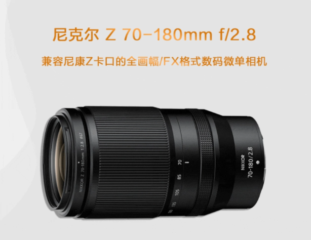 尼康助力摄影创作,全焦距恒定光圈尼克尔 Z 70-180mm f/2.8 镜头震撼登场
