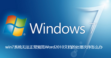 Win7无法预览Word2010文档的解决方法?