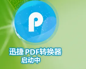 迅捷pdf转换器怎么识别图片文字内容
