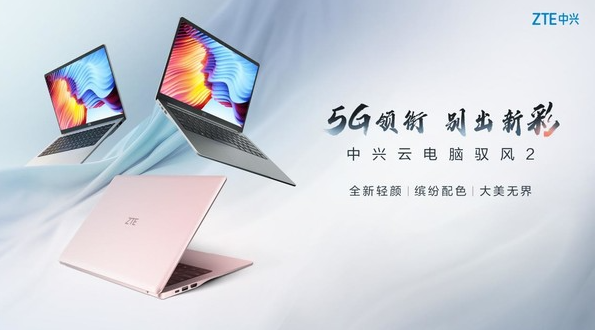 中兴通讯展示5G云笔电驭风2,亮相中国通信展