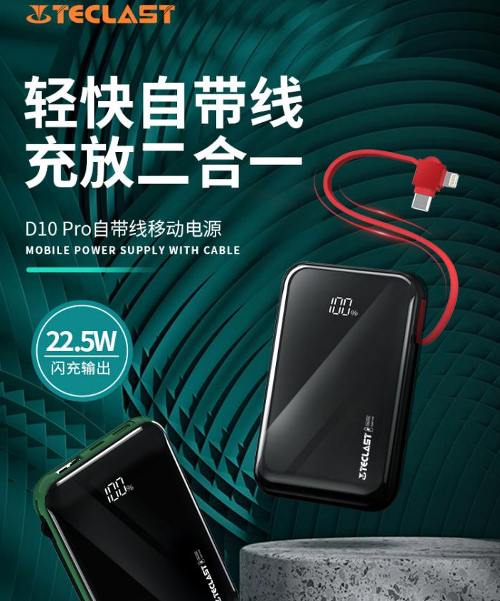 时尚颜值:TECLAST D10 Pro移动电源震撼登场