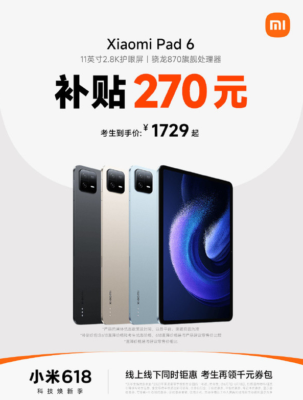 小米特惠:考生福利,平板6享优惠