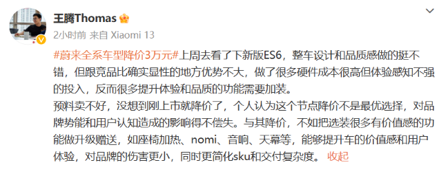 小米公司总经理王腾发表看法:蔚来汽车降价策略值得商榷