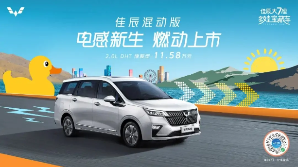 上汽通用五菱发布五菱佳辰混动版 MPV,以高性价比征服市场