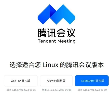 腾讯会议正式支持龙架构,进一步扩大平台覆盖范围