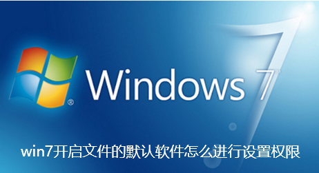 设置win7文件默认软件权限?方法如何?