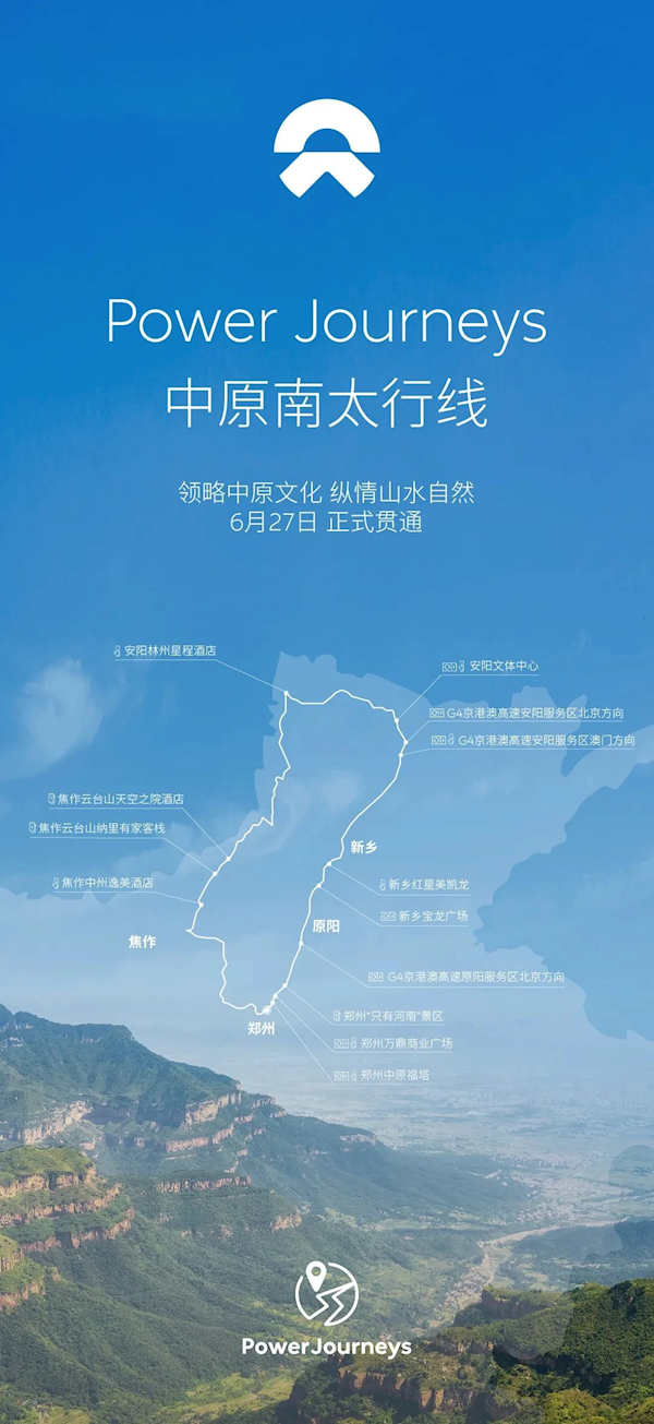 蔚来中原南太行线贯通,打造便捷充电网络