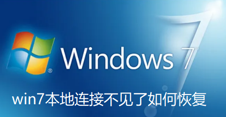 如何恢复消失的Win7本地连接？