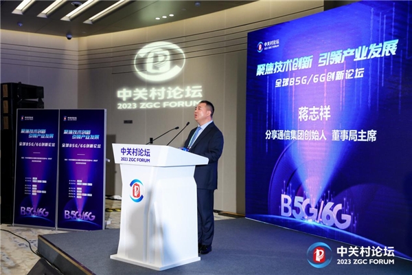 分享通信集团蒋志祥在2023中关村论坛称:6G无所不达、算力无处不在、能力无所不及