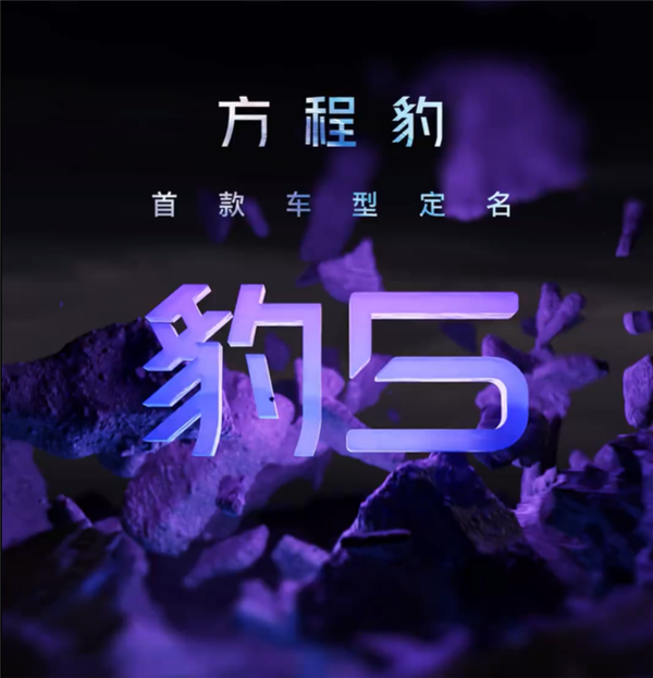 比亚迪旗下新品牌方程豹发布首款车型“豹5”,续航超过1000公里