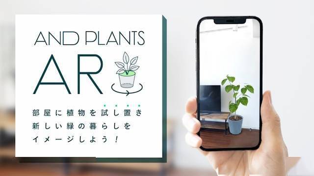 AND PLANTS 推出 AR 新服务:用 iPhone 即可预览绿植安放效果