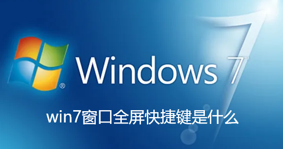 win7全屏窗口的快捷键是?