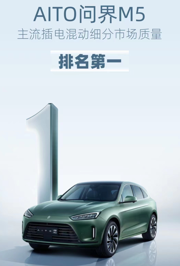 主流插电混动细分市场质量领先者:问界M5夺得桂冠