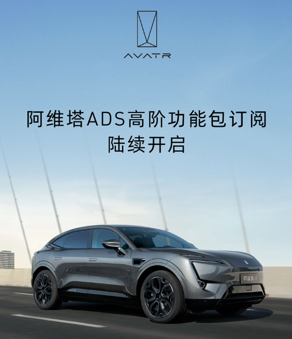 阿维塔ADS高阶功能包订阅价格公布:多种选择满足用户需求