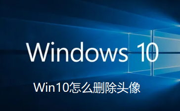 如何清除Win10头像记录?