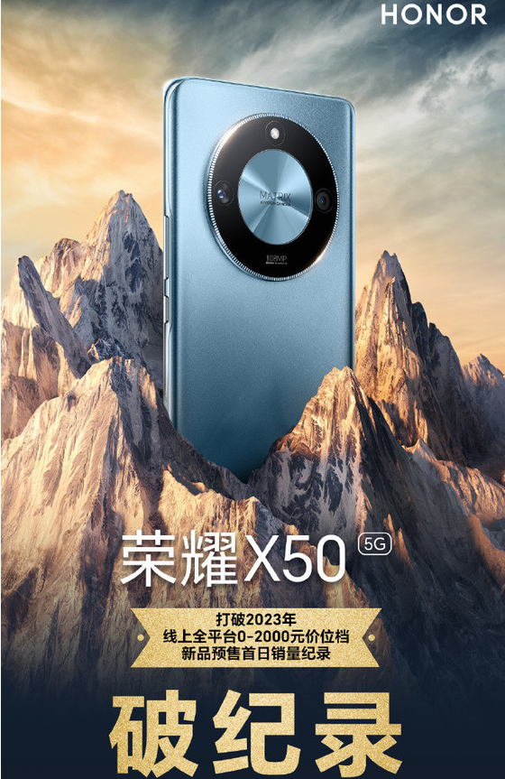 荣耀X50发布:突破预售销售纪录 受欢迎程度空前