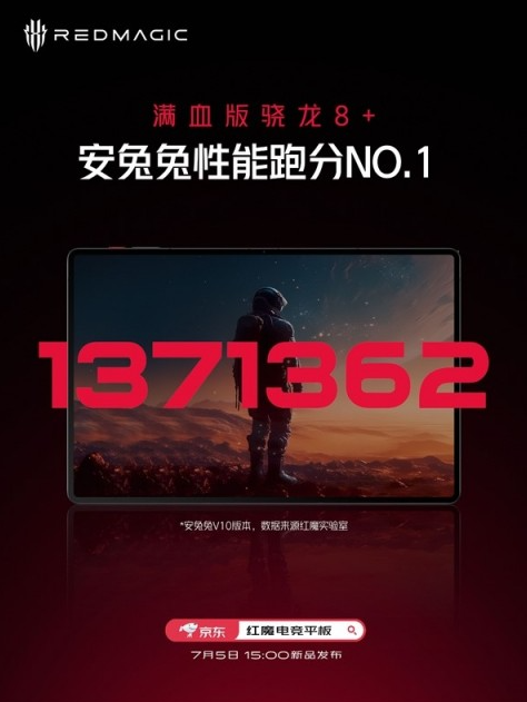 强劲处理器抢先曝光!红魔电竞平板搭载满血版骁龙8+ Gen1