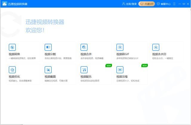迅捷视频转换器怎么剪切视频