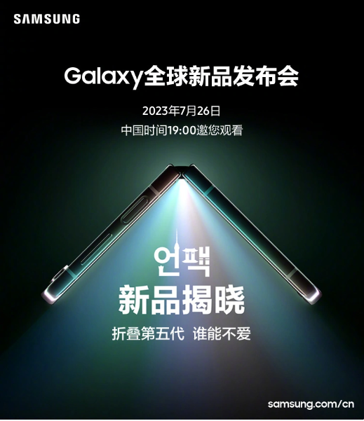 三星宣布7月26日全球新品发布会,Galaxy Z Fold 5和Flip 5折叠屏手机将登场