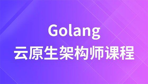 Golang云原生架构师课程