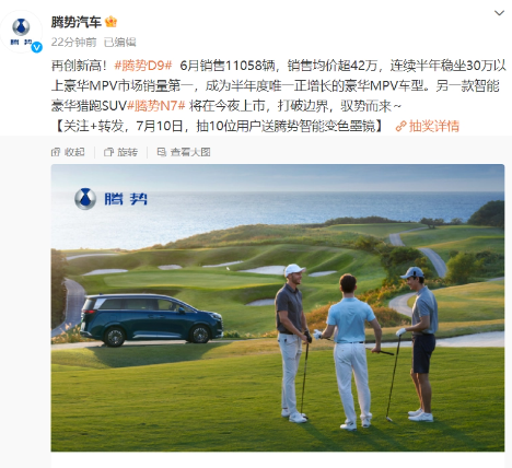 腾势汽车6月销量公布:D9单月销售超过1.1万辆,销售均价突破42万元