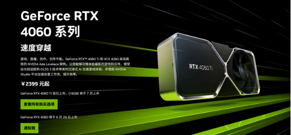 英伟达RTX 4060显卡上市,售价高于建议价