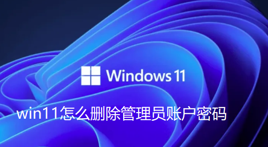 如何删除Win11管理员账户?