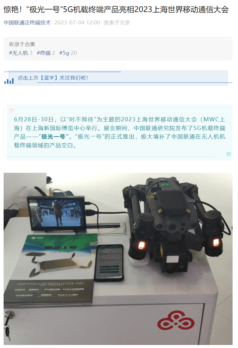 中国联通推出“极光一号”5G机载终端,适配大疆等品牌无人机设备