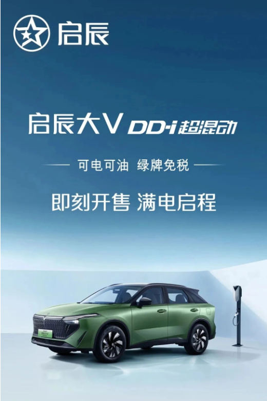 东风日产启辰大V DD-i超混动:紧凑级SUV开启预售,7月8日正式上市!