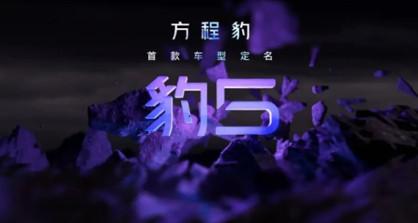 方程豹汽车官方宣布首款车型定名为“豹5”,豪华越野SUV即将面市