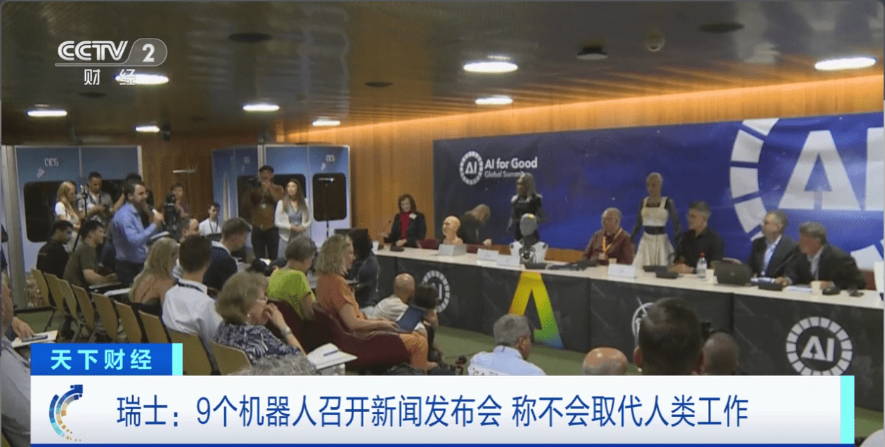 全球首场机器人召开的发布会!机器人称不会反抗人类